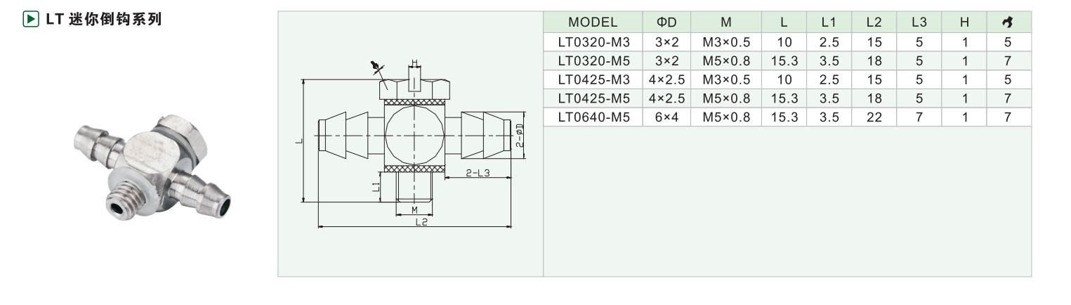 LT 迷你倒钩系列