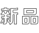 气动快速接头