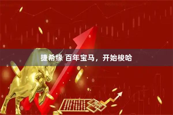 捷希缘 百年宝马，开始梭哈