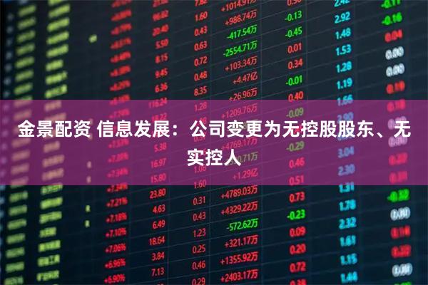 金景配资 信息发展：公司变更为无控股股东、无实控人