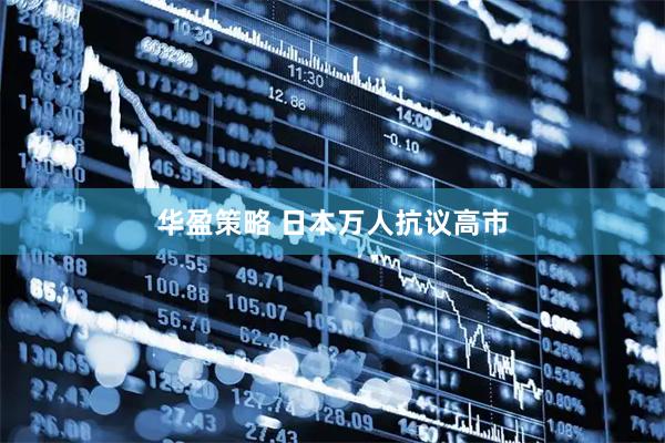 华盈策略 日本万人抗议高市