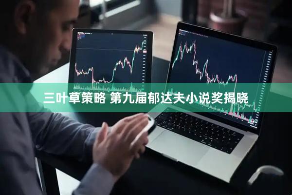 三叶草策略 第九届郁达夫小说奖揭晓
